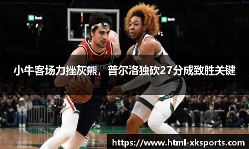 小牛客场力挫灰熊，普尔洛独砍27分成致胜关键