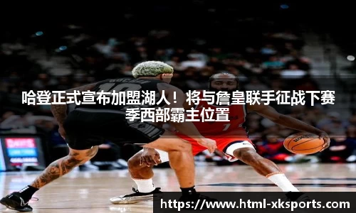 哈登正式宣布加盟湖人！将与詹皇联手征战下赛季西部霸主位置