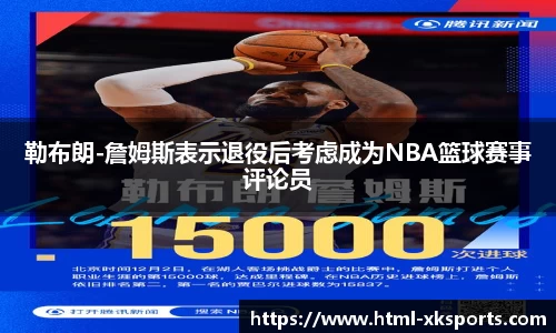 勒布朗-詹姆斯表示退役后考虑成为NBA篮球赛事评论员