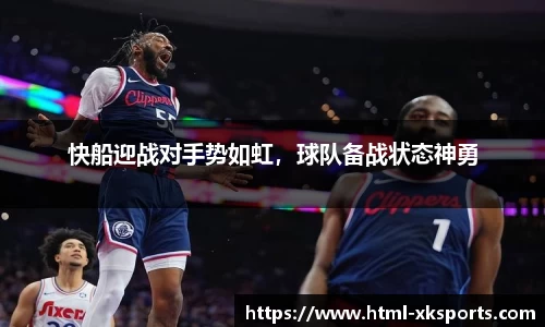 快船迎战对手势如虹，球队备战状态神勇