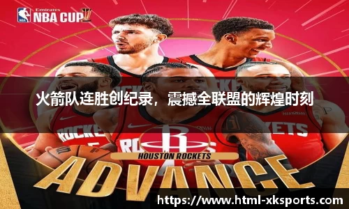 火箭队连胜创纪录，震撼全联盟的辉煌时刻