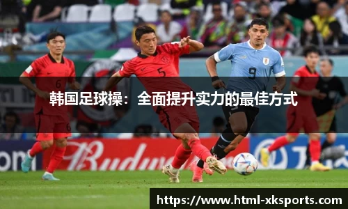 韩国足球操：全面提升实力的最佳方式