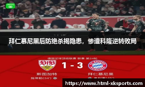 拜仁慕尼黑后防绝杀揭隐患，惨遭科隆逆转败局