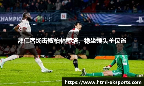 拜仁客场击败柏林赫塔，稳坐领头羊位置
