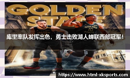 库里率队发挥出色，勇士击败湖人蝉联西部冠军！