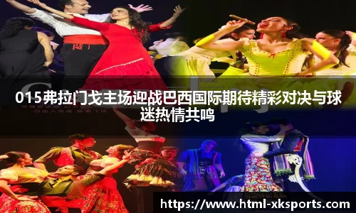 015弗拉门戈主场迎战巴西国际期待精彩对决与球迷热情共鸣