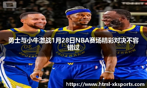 勇士与小牛激战1月28日NBA赛场精彩对决不容错过
