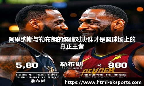 阿里纳斯与勒布朗的巅峰对决谁才是篮球场上的真正王者