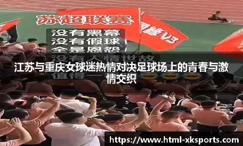 江苏与重庆女球迷热情对决足球场上的青春与激情交织