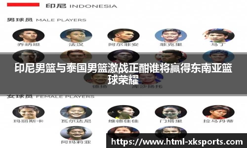 印尼男篮与泰国男篮激战正酣谁将赢得东南亚篮球荣耀