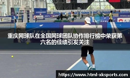 重庆网球队在全国网球团队协作排行榜中荣获第六名的佳绩引发关注
