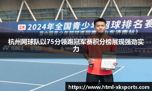 杭州网球队以75分领跑冠军赛积分榜展现强劲实力
