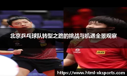 北京乒乓球队转型之路的挑战与机遇全景观察