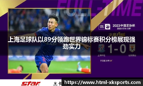 上海足球队以89分领跑世界锦标赛积分榜展现强劲实力